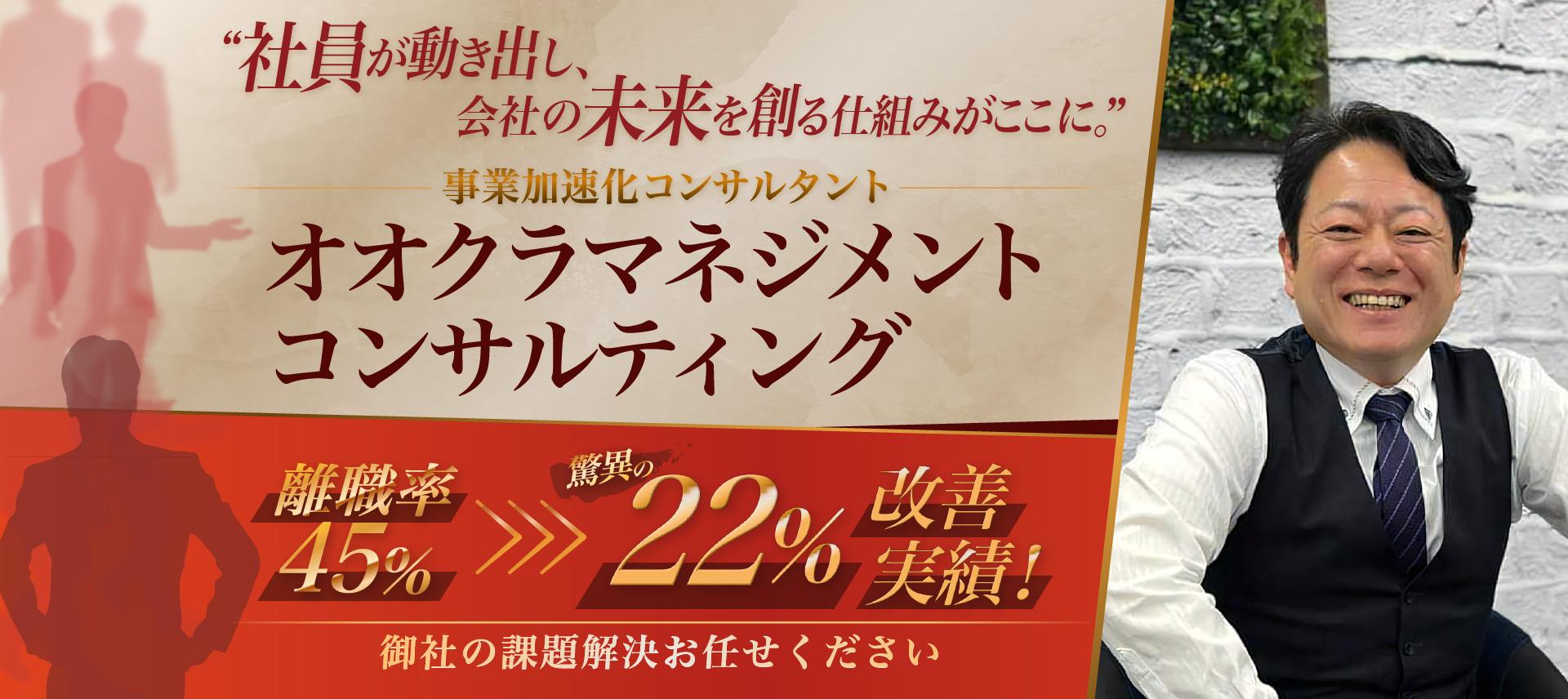 大倉信浩 ～離職率改善コンサルタント～